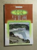 爱国主义教育文库：中国与世界卷——中国与美洲