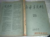 新华半月刊（1957年23期全年》