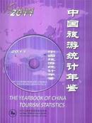 2011中国旅游统计年鉴