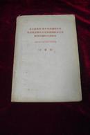 毛主席著作，有关我国社会主义经济问题的言论摘录（送审稿）【网上孤本仅印300册】