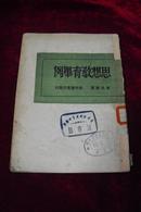 思想教育举例（竖版繁体，1949年3版3.000册，作者见描述）