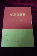 学习新党章讲话材料（首页带毛主席语录）