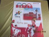 挂历2008、新北京、新奥运、冠军·每月一张全13张