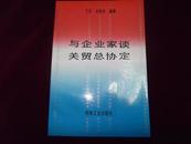 与企业家谈关贸总协定  一版一印