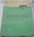 拖拉机驾驶员读本.河南革员会农林局16开74年2版1印.有毛主席语录