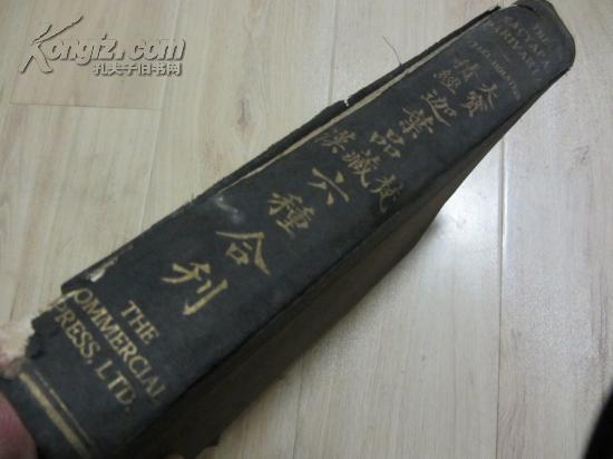 1926年版《大宝积经迦叶品梵藏汉六种合刊》【16开 精装】梁启超写序  内有《济南佛经研究社藏经章