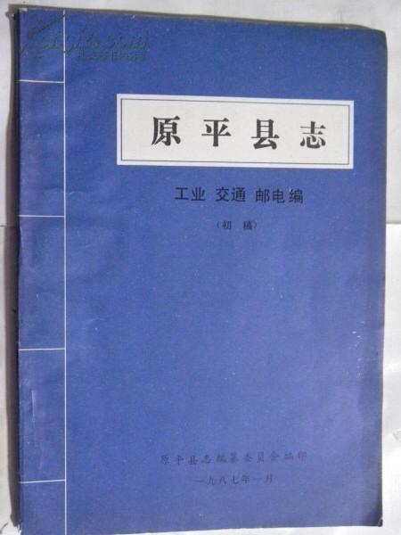 原平县志-工业 交通 邮电编（初稿）1987年