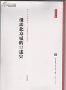 浅谈北京城的口述史(历史、考古与社会：中法学术系列讲座第十四号）