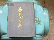 《康熙字典》58年版89年北京6印精装9品