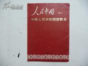 人民中国（日文版1977年增刋、中华人民共和国展览会）