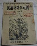 1953年《抗清英雄李定国》（爱国主义通俗历史故事小丛书）插图6幅