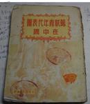 1952年〈苏联青年代表团在中国〉