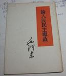 1957年〈论人民民主专政〉毛泽东