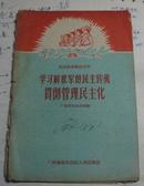 1959年民兵政*治教材之四.. .〈学习解放军的民主传统〉