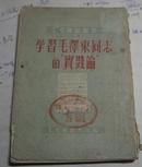 1951年《学习毛泽东同志的\