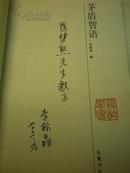 签名：李标晶. 现代文学研究会常务副会长《 茅盾智语 》【签赠给陈梦熊.铃印：中华书局编辑.现代文学研究】