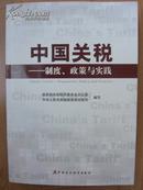 中国关税-制度、政策与实践 中国加入世界贸易组织10周年