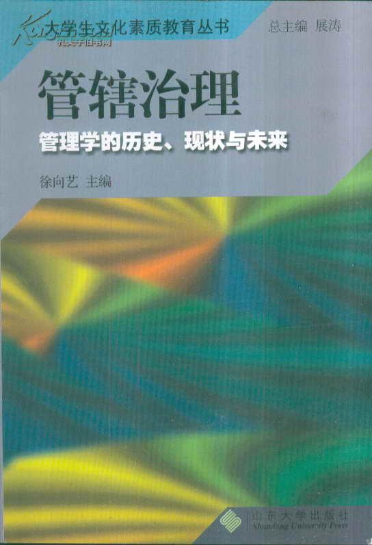 大学生文化素质教育丛书 管辖治理：管理学的历史、现状与未来