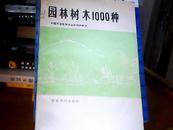 园林树木1000种