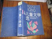 1979-1989上海儿童文学选（印量2300册）