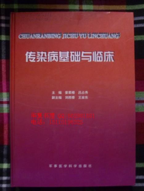 正版现货 传染病基础与临床 99年1版1印 精装