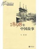 1898年中国故事