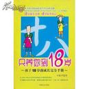 只养你到18岁:孩子18岁前成长完全手册