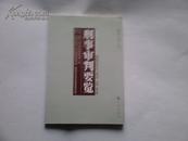 刑事审判要览(2005年 总第十二集)