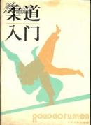 柔道入门  李其彪、郝承瑞