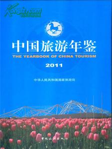 全新中国旅游年鉴2011