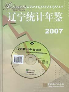 2007辽宁统计年鉴
