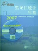 2007黑龙江统计年鉴