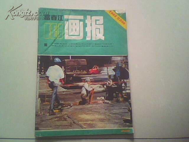 富春江画报1985年第4期