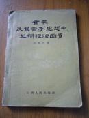 玄奘及其哲学思想中之辩证法因素 1958年一版一印