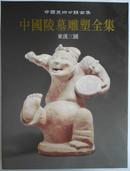 中国陵墓雕塑全集3东汉三国