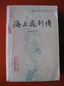 中国小说史料丛书：海上花列传（全一本）