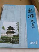 龙游史志2006.1创刊号