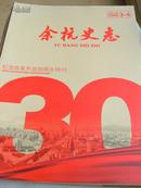 余杭史志2008，3-4期（纪念改革开放三十年特刊）