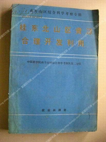 《桂东北山区资源合理开发利用》南方山区综合科学考察专辑 包邮挂刷