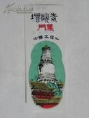 （门票）中国五台山-塔院寺（塑料）