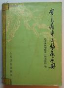 常见病中医临床手册