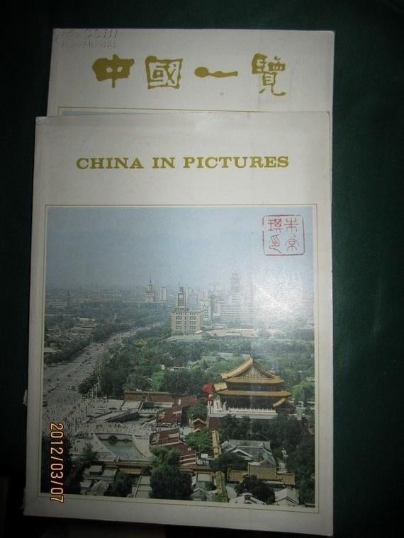 中国一览（画册）  中文和英文各一本