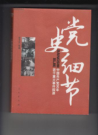 党史细节：中国共产党90年若干重大事件探源