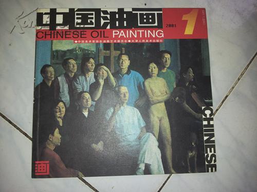 中国油画   2001年第1期