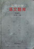 实用小学语文题库（新编本）（2005年印刷，品相十品）