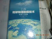 上海地球物理勘探技术应用与发展