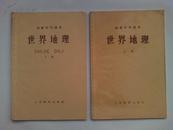 《世界地理》（初级中学课本   上下全  1958年年印刷