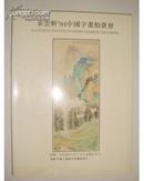 朵云轩94年中国字画拍卖会