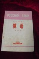 北京市中学课本——俄语第四册（首页带毛主席语录）