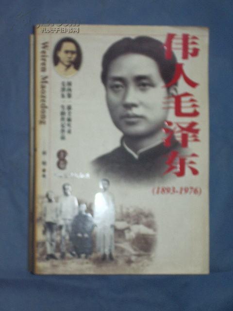 伟人毛泽东（1893－1976）（上中下）（1版1印）